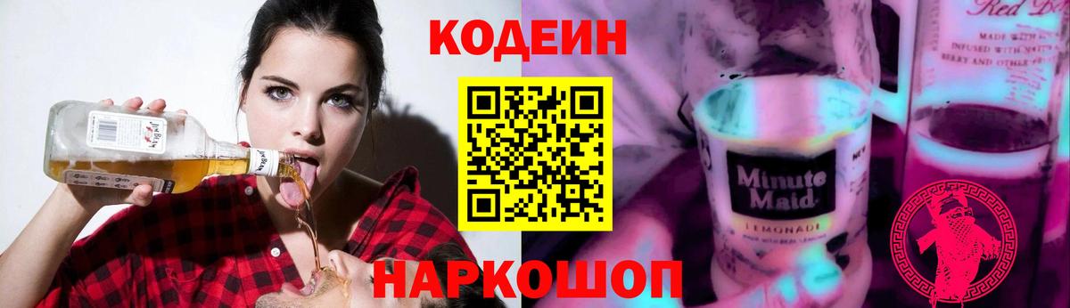 Кодеин напиток Lean (лин)  Вход с VPN  Елец 